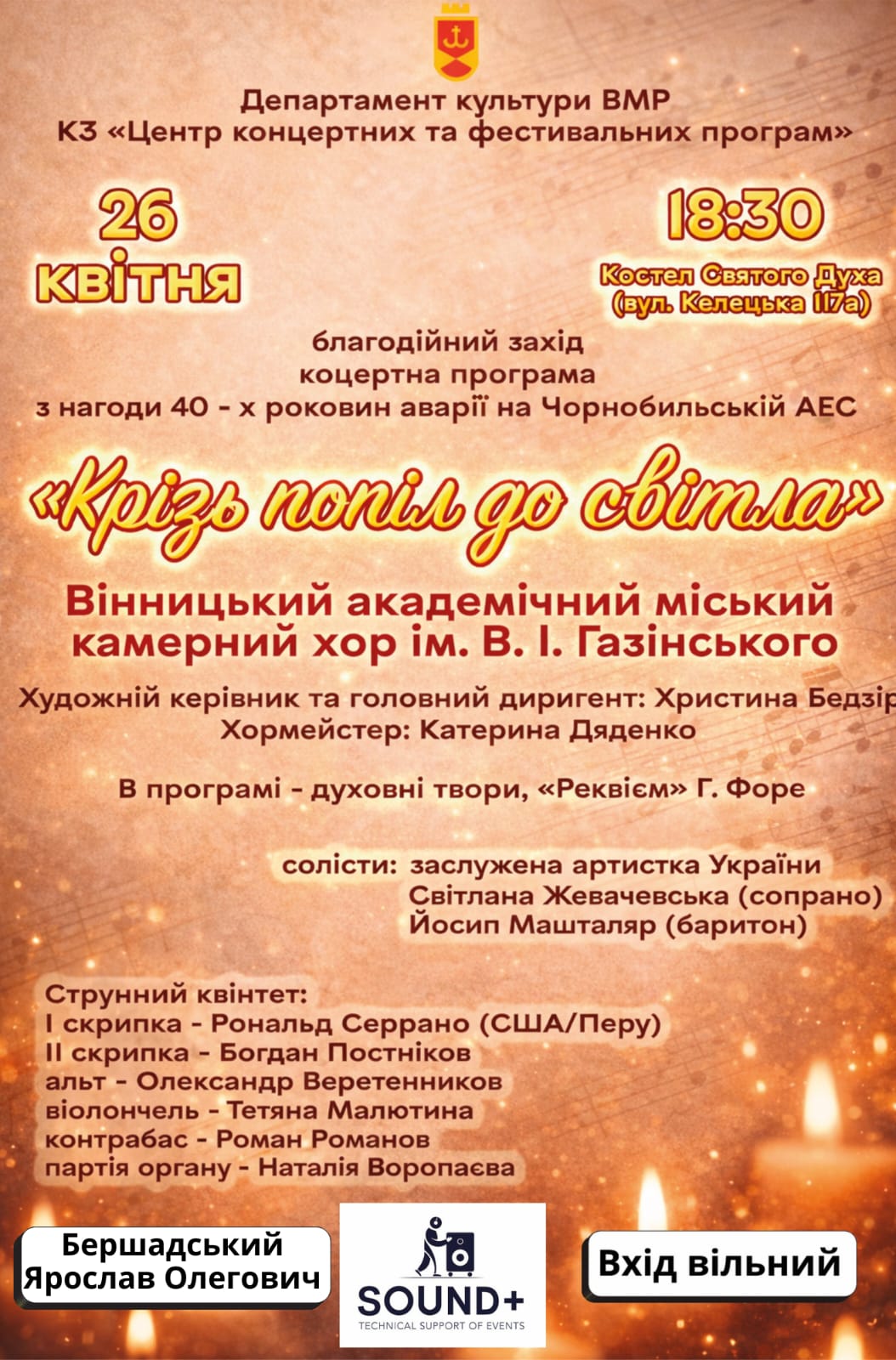 40-м роковинам Чорнобильської трагедії присвячується: 26 квітня у Вінниці відбудеться благодійний вечір